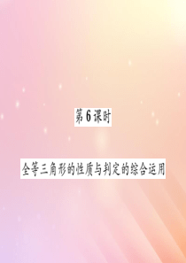 2019秋八年级数学上册 第2章 三角形 2.5 全等三角形（第6课时 全等三角形的性质与判定的综合