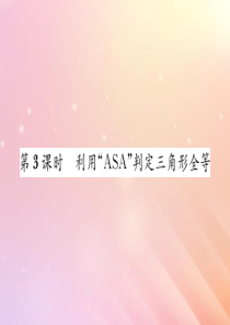 2019秋八年级数学上册 第2章 三角形 2.5 全等三角形（第3课时 利用ASA判定三角形全等）习