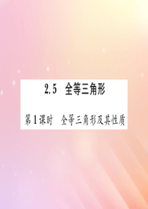 2019秋八年级数学上册 第2章 三角形 2.5 全等三角形（第1课时 全等三角形及其性质）习题课件