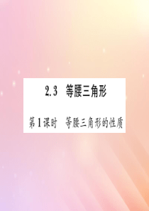 2019秋八年级数学上册 第2章 三角形 2.3 等腰三角形（第1课时 等腰三角形的性质）习题课件（