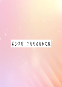 2019秋八年级数学上册 第2章 三角形 2.1 三角形（第3课时 三角形内角和定理）习题课件（新版