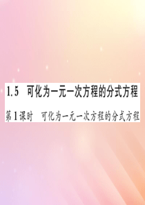 2019秋八年级数学上册 第1章 分式 1.5 可化为一元一次方程的分式方程（第1课时 可化为一元一