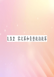 2019秋八年级数学上册 第1章 分式 1.3 整数指数幂 1.3.2 零次幂和负整数指数幂习题课件