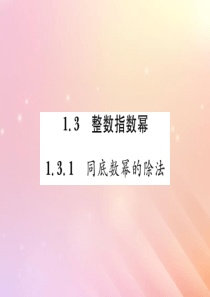 2019秋八年级数学上册 第1章 分式 1.3 整数指数幂 1.3.1 同底数幂的除法习题课件（新版