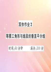 2019秋八年级数学上册 等腰三角形与线段的垂直平分线 双休作业2习题课件（新版）湘教版