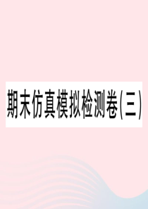 2019秋八年级历史上册 期末仿真模拟检测卷（三）课件 新人教版