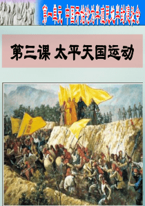 2019秋八年级历史上册 第一单元 中国开始沦为半殖民地半封建社会 第3课 太平天国运动课件1 新人