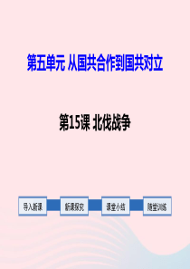 2019秋八年级历史上册 第五单元 从国共合作到国共对立第15课 北伐战争课件 新人教版