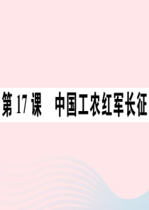 2019秋八年级历史上册 第五单元 从国共合作到国共对立17 中国工农红军长征习题课件 新人教版