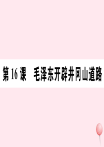 2019秋八年级历史上册 第五单元 从国共合作到国共对立16 毛泽东开辟井冈山道路习题课件 新人教版