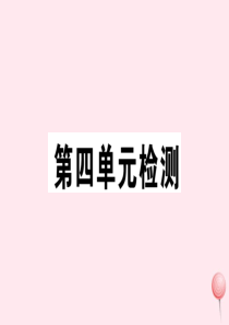 2019秋八年级历史上册 第四单元 新民主主义革命的开始检测习题课件 新人教版