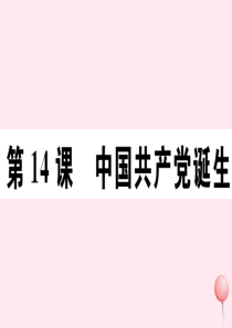 2019秋八年级历史上册 第四单元 新民主主义革命的开始14 中国共产党诞生习题课件 新人教版