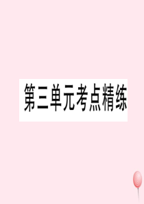 2019秋八年级历史上册 第三单元 资产阶级民主革命与中华民国的建立单元考点精炼习题课件 新人教版