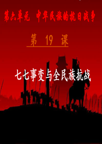 2019秋八年级历史上册 第六单元 中华民族的抗日战争 第19课 七七事变与全民族抗战课件 新人教版