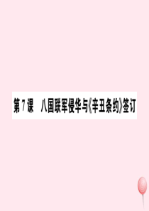 2019秋八年级历史上册 第二单元 近代化的早期探索与民族危机的加剧7 八国联军侵华和《辛丑条约》签