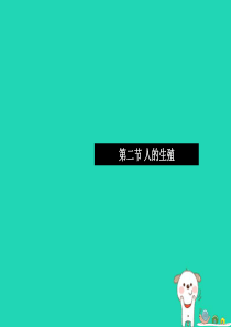 2019七年级生物下册 第四单元 第一章 第二节 人的生殖习题课件 （新版）新人教版