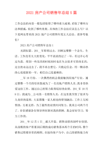 2021房产公司销售年总结5篇