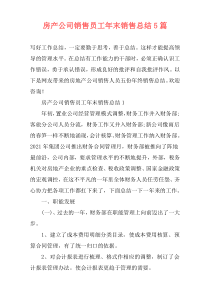 房产公司销售员工年末销售总结5篇