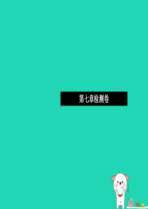 2019七年级生物下册 第四单元 第七章 人类活动对生物圈的影响检测卷课件 （新版）新人教版