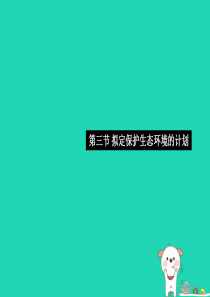 2019七年级生物下册 第四单元 第七章 第三节 拟定保护生态环境的计划习题课件 （新版）新人教版