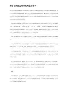 战略与资源互动成就殿堂级培训(doc7)(1)