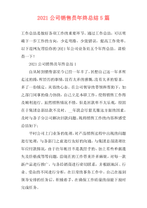 2021公司销售员年终总结5篇