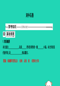 2019年中考语文总复习 第一部分 教材基础自测 七下 古诗文 河中石兽课件 新人教版