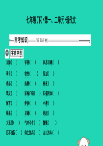 2019年中考语文总复习 第一部分 教材基础自测 七下 第一、二单元 现代文课件 新人教版