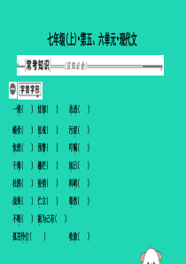 2019年中考语文总复习 第一部分 教材基础自测 七上 第五、六单元 现代文课件 新人教版