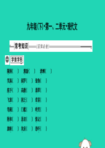 2019年中考语文总复习 第一部分 教材基础自测 九下 第一、二单元 现代文课件 新人教版