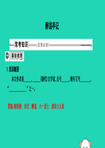 2019年中考语文总复习 第一部分 教材基础自测 九上 古诗文 醉翁亭记课件 新人教版