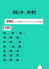 2019年中考语文总复习 第一部分 教材基础自测 九上 第一、二单元 现代文课件 新人教版