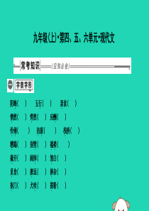 2019年中考语文总复习 第一部分 教材基础自测 九上 第四、五、六单元 现代文课件 新人教版