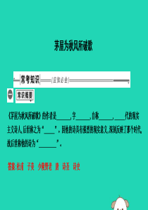 2019年中考语文总复习 第一部分 教材基础自测 八下 古诗文 茅屋为秋风所破歌课件 新人教版