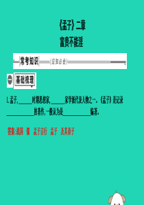 2019年中考语文总复习 第一部分 教材基础自测 八上 古诗文《孟子》二章 富贵不能淫课件 新人教版