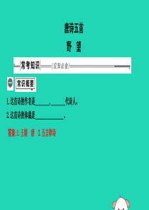 2019年中考语文总复习 第一部分 教材基础自测 八上 古诗文 唐诗五首 野望课件 新人教版