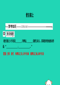 2019年中考语文总复习 第一部分 教材基础自测 八上 古诗文 唐诗五首 使至塞上课件 新人教版