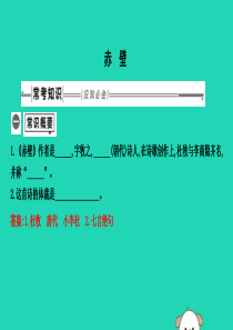 2019年中考语文总复习 第一部分 教材基础自测 八上 古诗文 诗词五首 赤壁课件 新人教版