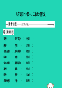 2019年中考语文总复习 第一部分 教材基础自测 八上 第一、二单元 现代文课件 新人教版