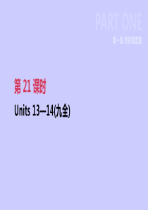 2019年中考英语一轮复习 第一篇 教材梳理篇 第21课时 Units 13-14（九全）课件 （新