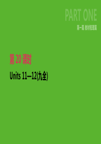 2019年中考英语一轮复习 第一篇 教材梳理篇 第20课时 Units 11-12（九全）课件 （新