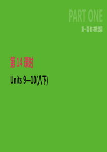 2019年中考英语一轮复习 第一篇 教材梳理篇 第14课时 Units 9-10（八下）课件 （新版