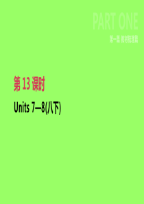 2019年中考英语一轮复习 第一篇 教材梳理篇 第13课时 Units 7-8（八下）课件 （新版）