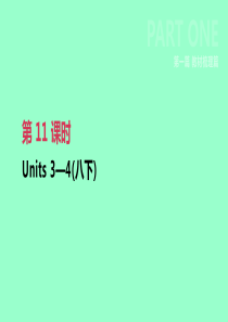 2019年中考英语一轮复习 第一篇 教材梳理篇 第11课时 Units 3-4（八下）课件 （新版）