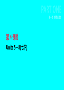 2019年中考英语一轮复习 第一篇 教材梳理篇 第04课时 Units 5-8（七下）课件 （新版）