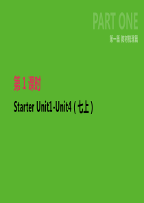 2019年中考英语一轮复习 第一篇 教材梳理篇 第01课时 Starter Unit 1-4（七上）