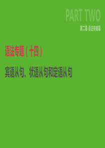 2019年中考英语二轮复习 第二篇 语法突破篇 语法专题（十四）宾语从句、状语从句和定语从句课件 （