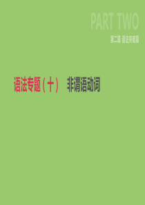 2019年中考英语二轮复习 第二篇 语法突破篇 语法专题（十）非谓语动词课件 （新版）人教新目标版