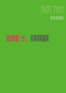 2019年中考英语二轮复习 第二篇 语法突破篇 语法专题（七）形容词和副词课件 （新版）人教新目标版