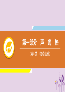 2019年中考物理解读总复习 第一轮 第一部分 声 光 热 第4章 物态变化课件